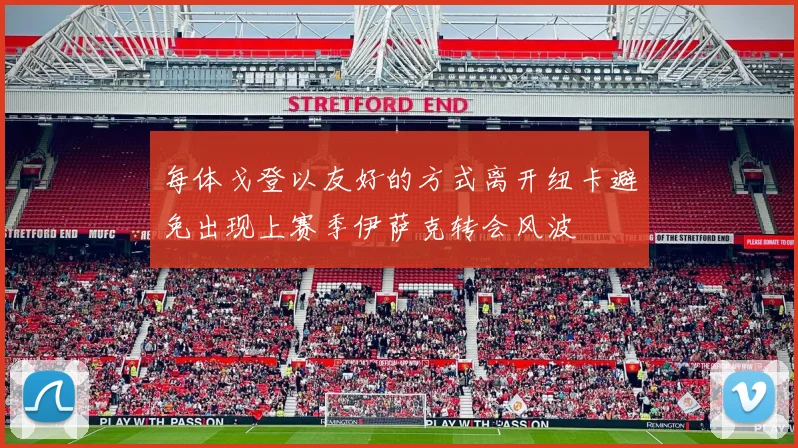 每体戈登以友好的方式离开纽卡避免出现上赛季伊萨克转会风波