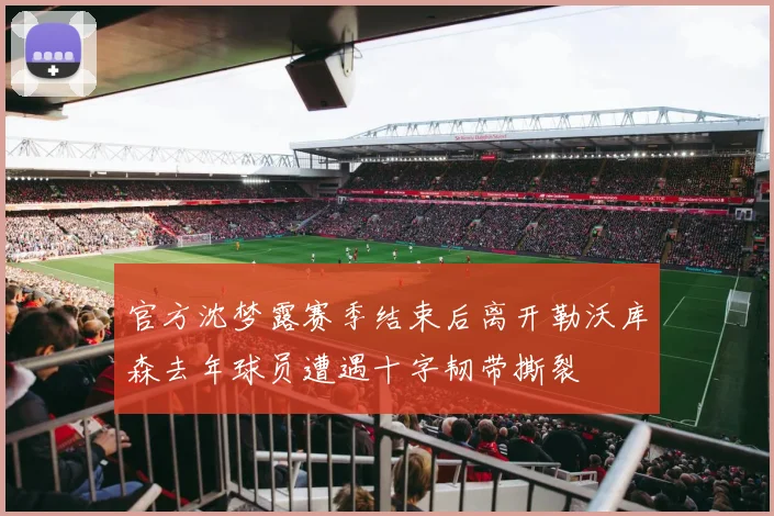 官方沈梦露赛季结束后离开勒沃库森去年球员遭遇十字韧带撕裂